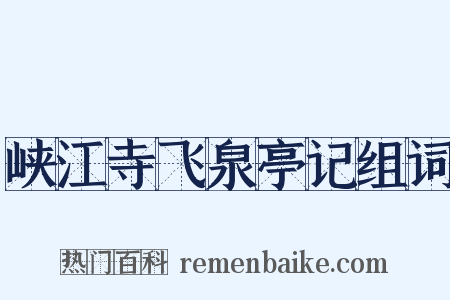峡江寺飞泉亭记组词是什么意思的图片